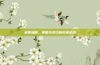 迷雾塔防，策略与技巧的完美结合