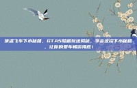 侠盗飞车下水秘籍，GTA5隐藏玩法揭秘，学会这招下水秘籍，让你的爱车畅游海底！