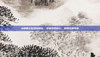龙腾世纪起源控制台，掌握游戏核心，解锁无限可能