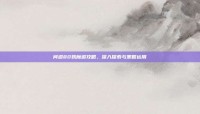 问道80妖魔道攻略，深入探索与策略运用