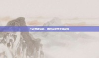 斗战神激活码，如何获取并有效利用