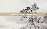 双人qq堂，策略与技巧的完美结合