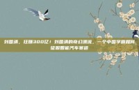 刘国清，狂赚300亿！刘国清的奇幻漂流，一个中国学霸如何征服智能汽车赛道