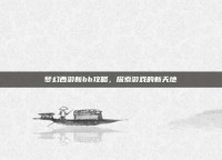 梦幻西游新bb攻略，探索游戏的新天地