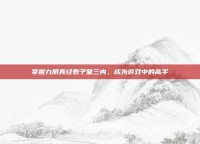 掌握九阴真经君子堂三内，成为游戏中的高手