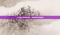上古世纪捏脸模拟器，创造你的专属角色