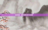 杰利凯利，游戏攻略与技巧全解析