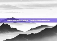 探索梦幻诛仙的符号世界，解锁游戏内隐藏的秘密