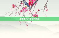 逆水寒八月十号方诚意