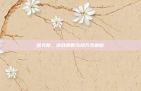 德天赋，游戏策略与技巧全解析