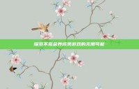 探索不氪金养成类游戏的无限可能
