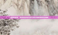 九阳神功官网，探索传统武术与现代游戏交融的独特玩法指南