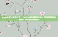 cod16默认角色改变，COD16默认角色突变！经典普莱斯被替换？老玩家彻底炸锅