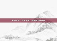 火炬之光，汉化之旅，点燃游戏新体验