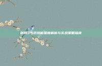 剑网3丐帮技能深度解析与实战策略指南