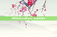 掌握400kkk游戏技巧，成为游戏高手