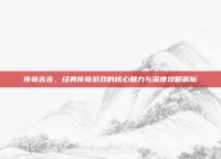 传奇吉吉，经典传奇游戏的核心魅力与深度攻略解析