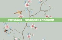 反恐行动无敌挂，揭秘游戏内作弊工具与应对策略