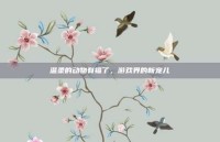 温柔的动物有福了，游戏界的新宠儿