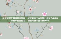 玩逆战哪个品牌的电脑好，玩逆战选什么电脑？这5个品牌让你帧率稳如磐石，团战再也不会卡成PPT！