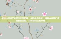 植物大战僵尸0阳光无冷却版，0阳光无冷却！植物大战僵尸里藏着的爽感，只有硬核玩家才懂