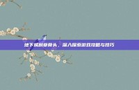 地下城割草骨头，深入探索游戏攻略与技巧