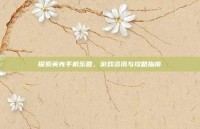 探索英克手机乐园，游戏资讯与攻略指南