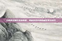 九阴真经神行无踪奇遇，揭秘游戏中的隐藏任务与技巧