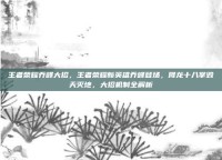 王者荣耀乔峰大招，王者荣耀新英雄乔峰登场，降龙十八掌毁天灭地，大招机制全解析