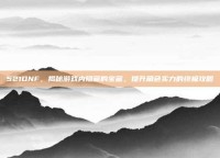 521DNF，揭秘游戏内隐藏的宝藏，提升角色实力的终极攻略