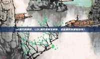 lol重开的条件，LOL重开机制全解析，这些条件你都知道吗？