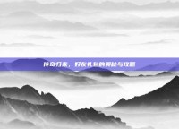 传奇归来，好友礼包的奥秘与攻略