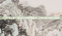 steam 推理 国产，Steam上这些国产推理游戏，让我的大脑CPU烧了三天三夜