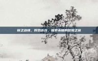 镜之边缘，好戏连台，探索未知的冒险之旅