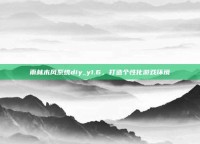 雨林木风系统diy_y1.6，打造个性化游戏环境