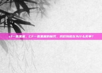 cf一直黑屋，CF一直黑屋的魔咒，我们到底在为什么买单？