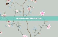 探索传奇3蚂蚁洞的终极攻略