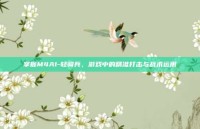掌握M4A1-轻骑兵，游戏中的精准打击与战术运用