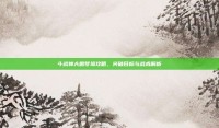 斗战神大鹏梦境攻略，突破目标与战术解析