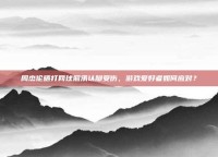 周杰伦晒打网球照承认脚受伤，游戏爱好者如何应对？