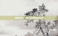 攀岩高手，肉食植物的终极挑战