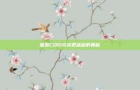 探索COD16火把蓝图的奥秘