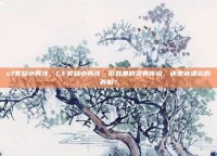 cf失踪小男孩，CF失踪小男孩，游戏里的灵异传说，还是被遗忘的真相？