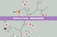 符文页X2大礼包，解锁游戏新境界