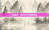 冰蛙微博，游戏资讯与攻略的宝库