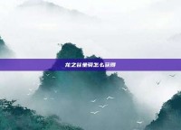 龙之谷坐骑怎么获得