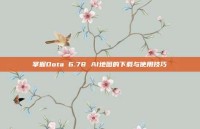 掌握Dota 6.78 AI地图的下载与使用技巧
