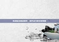 斩魂仙法加点推荐，提升战力的关键策略
