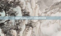 揭秘地下城与勇士（DNF）中的脑残玩家现象