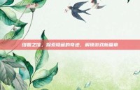 绀碧之馆，探索隐藏的奇迹，解锁游戏新篇章